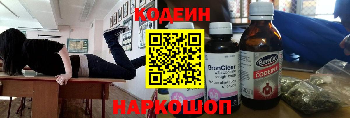 Кодеиновый сироп Lean Purple Drank  Вход с VPN  Заволжье 